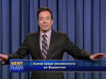 Хумор среде неизвесноста во Вашингтон