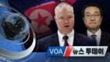 [VOA 뉴스 투데이] 2020년 6월 20일