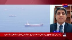 مذاکرات آمریکا و جمهوری اسلامی بر سر تنگه هرمز؛ آیا توافق در دسترس است؟ گفت‌وگو با محمد قائدی