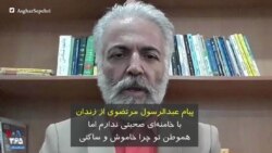 پیام عبدالرسول مرتضوی، جانباز زندانی سیاسی: با خامنه‌ای صحبتی ندارم اما هموطن تو چرا ساکتی؟