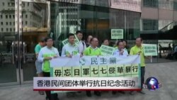 香港民间团体举行抗日纪念活动