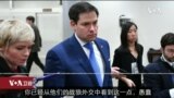 VOA连线(李逸华): 美中会谈“唇枪舌剑” 美议员：这只是漫长艰辛交涉的开端