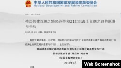 由中国国家发展改革委、外交部、商务部联合发布的《推动共建丝绸之路经济带和21世纪海上丝绸之路的愿景与行动》（照片来源：中国国家发展改革委网站截图）