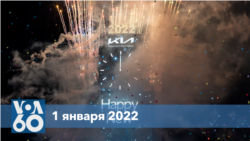Новости США за минуту: новый год