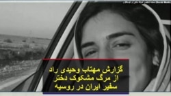 گزارش مهتاب وحیدی راد از مرگ مشکوک دختر سفیر ایران در روسیه