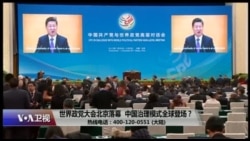 时事大家谈：世界政党大会北京落幕，中国治理模式全球登场？