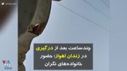 کرونا در ایران | چندساعت بعد از درگیری در زندان اهواز؛ حضور خانواده‌های نگران