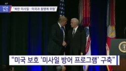 [VOA 뉴스] “북한 미사일…미국과 동맹에 위협”