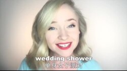 OMG! 美语 Wedding Shower!
