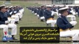 مراسم فارغ‌التحصیلی دانشجویان دانشکده افسری نیروی هوایی آمریکا با حضور مایک پنس برگزار شد