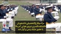 مراسم فارغ‌التحصیلی دانشجویان دانشکده افسری نیروی هوایی آمریکا با حضور مایک پنس برگزار شد