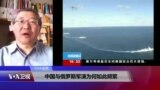 VOA连线(白桦)：中国与俄罗斯军演为何如此频繁