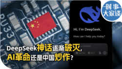 时事大家谈：DeepSeek神话逐渐破灭：AI革命还是中国炒作？