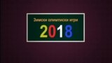 Се` што треба да знаете за Зимските олимписки игри