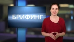 Брифинг 18 апреля