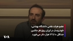 عضو هیات علمی دانشگاه بهشتی: خودروساز در ایران روی هر ماشین حداقل ۱۰ تا ۱۲ هزار دلار می‌خورد