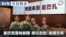 Mandarin TV Show VOA Today thumbnail 20261002