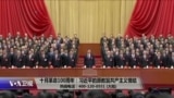 时事大家谈：十月革命100周年：习近平的原教旨共产主义情结