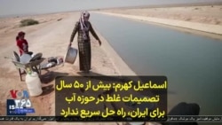 اسماعیل کهرم: بیش از ۵۰ سال تصمیمات غلط در حوزه آب برای ایران، راه حل سریع ندارد