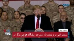 سخنرانی پرزیدنت ترامپ در پایگاه هوایی بگرام در سفر از پیش اعلام نشده به افغانستان