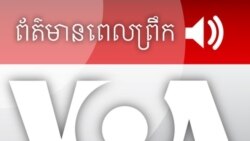 ព័ត៌មានពេលព្រឹក (Morning News)