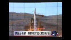 美国分析家：朝鲜在扩建火箭发射场