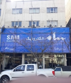 A "Sam Electronic" advertising banner is installed outside a home appliance store in Tehran, replacing a banner for the Iranian company's South Korean partner Samsung Electronics, in this photo published Feb. 13, 2020. (Courtesy: Hamshahri newspaper)