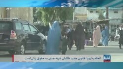 برنامه سه شنبه خبری آشنا: انتقاد اتحادیه اروپا از قانون امر به معروف و نهی از منکر طالبان
