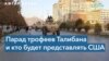 Парад трофеев Талибана