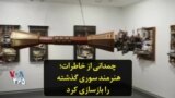 چمدانی از خاطرات؛ هنرمند سوری گذشته را بازسازی کرد