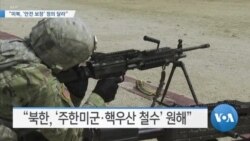 [VOA 뉴스] “미북, ‘안전 보장’ 정의 달라”