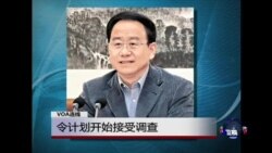 VOA连线：令计划开始接受调查