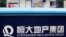 廣州恆大地產的一處建築工地。
