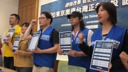 更多民众支持2020东京奥运台湾正名公投连署行动