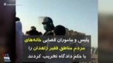 پلیس و ماموران قضایی خانه‌های مردم مناطق فقیر زاهدان را با حکم دادگاه تخریب کردند