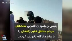 پلیس و ماموران قضایی خانه‌های مردم مناطق فقیر زاهدان را با حکم دادگاه تخریب کردند