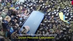 Освобождение Михаила Саакашвили