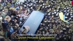 Освобождение Михаила Саакашвили