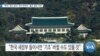 [VOA 뉴스] “한국 ‘쿼드 참여’ 국익 얻어야…옳은 결정 기대”