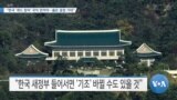 [VOA 뉴스] “한국 ‘쿼드 참여’ 국익 얻어야…옳은 결정 기대”