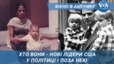 Залізничний Джо та донька емігрантів - нові лідери США