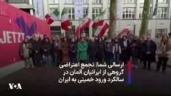ارسالی شما| تجمع اعتراضی گروهی از ایرانیان آلمان در سالگرد ورود خمینی به ایران