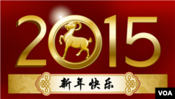 2015喜庆图