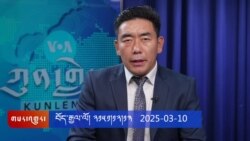 ཀུན་གླེང་གསར་འགྱུར། ༢༠༢༥ ལོའི་ཟླ་༢ ཚེས་༡༠།