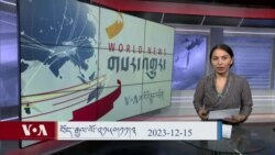 ཀུན་གླེང་། ༢༠༢༣ ལོའི་ཟླ་༡༢ ཚེས་༡༥