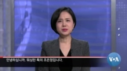 [워싱턴 톡] “한국, 중국 우선 시 ‘대미 관계’ 대가 치를 것…트럼프, 동맹 통해 대중 견제 강화”