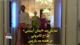 نمایش مد «ایمان آییسی» طراح کامرونی در هفته مد پاریس