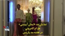 نمایش مد «ایمان آییسی» طراح کامرونی در هفته مد پاریس