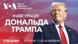 Інавгурація 47-го президента США Дональда Трампа. Спецвипуск Голосу Америки