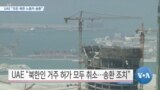 [VOA 뉴스] UAE “모든 북한 노동자 송환”